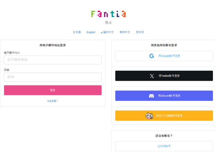 【Fantia代充值】输入你的账号密码。没有的伙伴可以点右下角注册.png