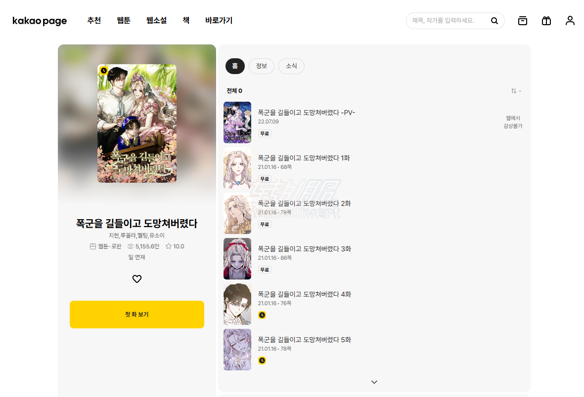 《我在驯服暴君后落跑了》 KakaoPage, KakaoPage充值, KakaoPage礼品卡, KakaoPage代充, KakaoPage怎么充值, KakaoPage兑换码, KakaoPage教程, KakaoPage注册, 韩漫, 韩国漫画, 韩漫生肉, 韩漫推荐, 我独自升级, 某天成为公主,韩国漫画充值