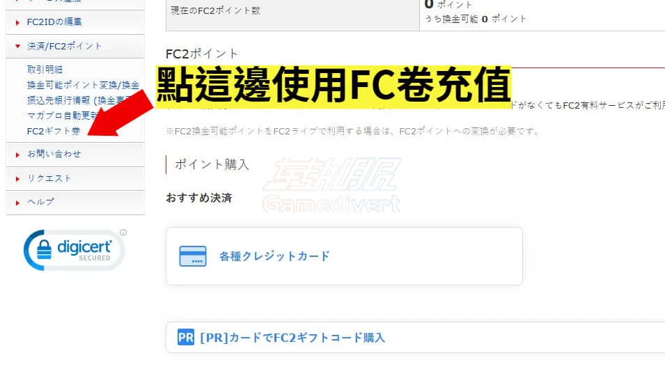 选择进行充值 FC2, FC2 Points, FC2充值, FC2点数购买, FC2充值卡教程, FC2礼品卡, FC2 Gift Card, FC2内容市场, FC2 Content Market, FC2博客模板购买, FC2素材下载, FC2充值攻略, FC2卡密, FC2怎么充值, FC2支付方式