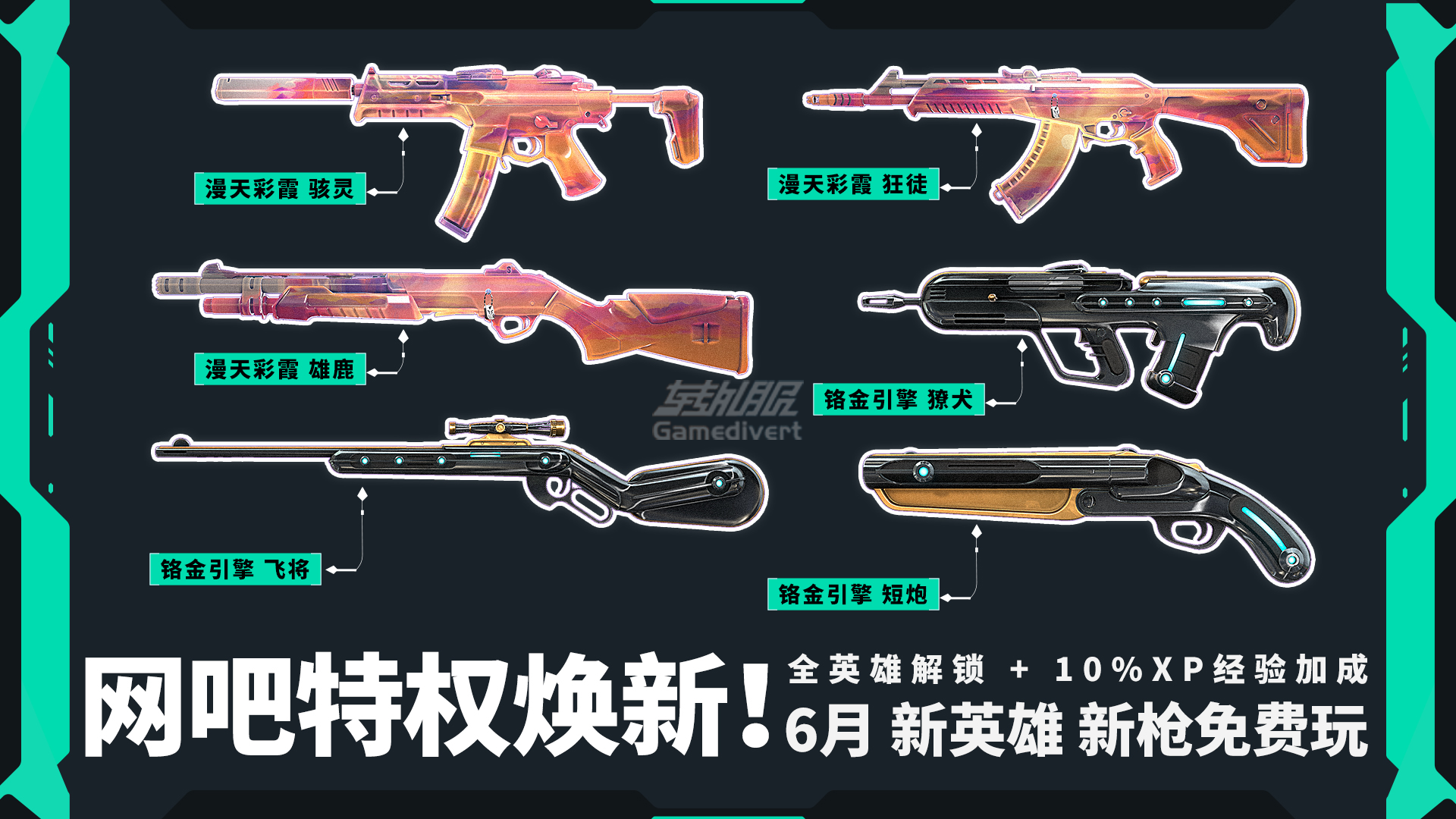 本期高校网吧特权将于6月1日更新上线 本期高校网吧特权将于6月1日更新上线!.png