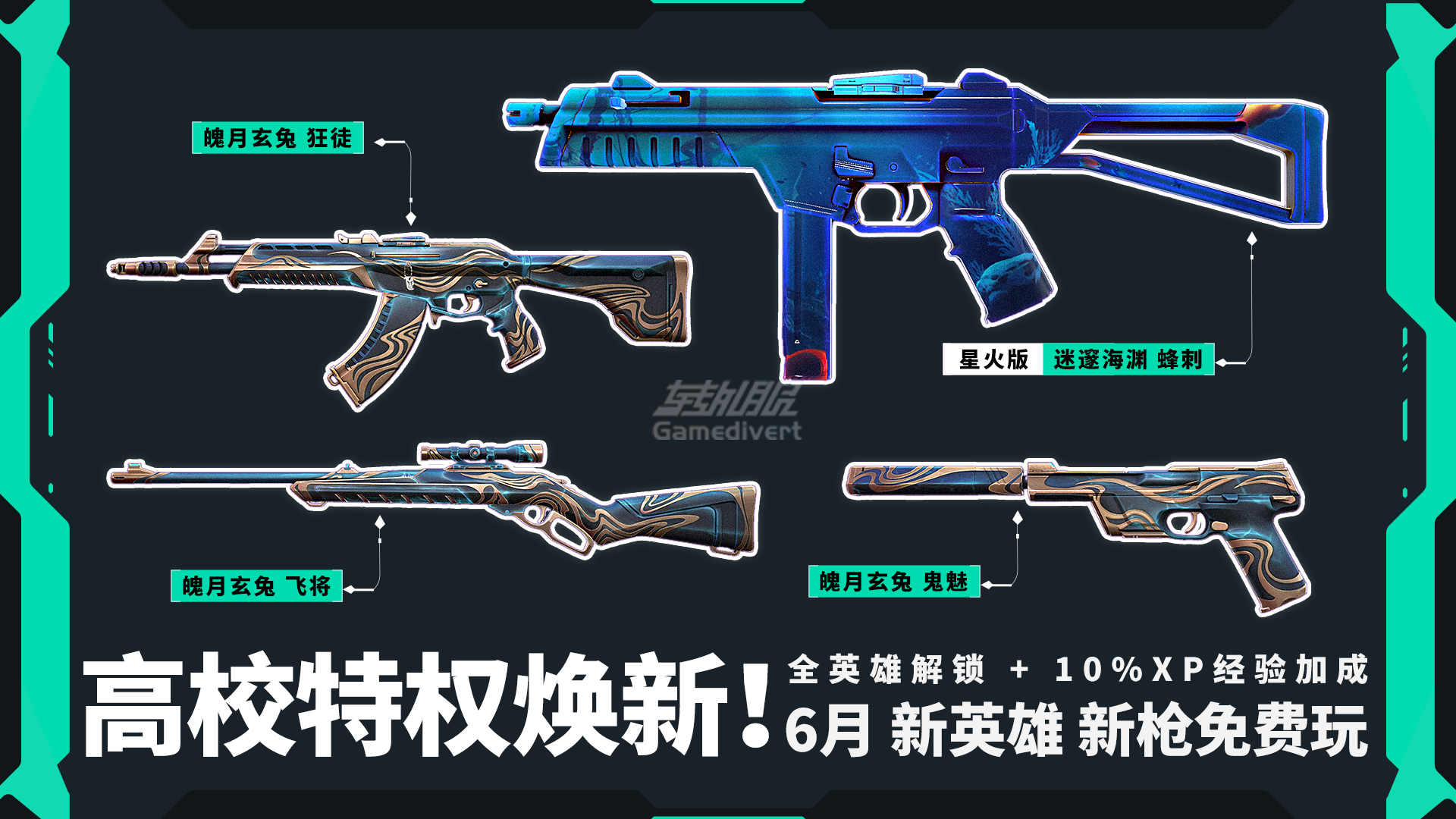 高校特权6月体验皮肤 高校特权6月体验皮肤:.png