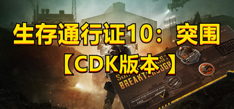 PUBG绝地求生/生存通行证10:突围/升级券CDK