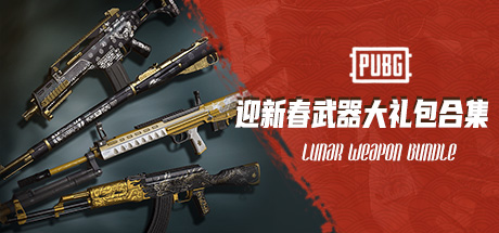 PUBG 2021新春限定 迎新春武器大礼包合集(AKM+G36C+莫辛纳甘+QBU)