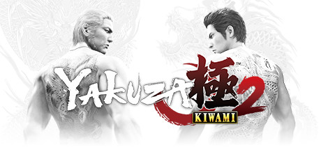   STEAM 如龙2 Yakuza Kiwami 2