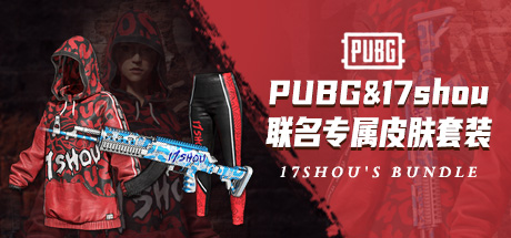 PUBGx17shou联名皮肤套装 / 单件 17SHOU'S BUNDLE