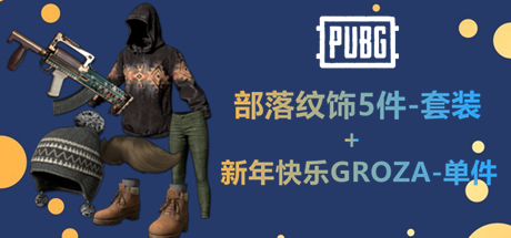 PUBG 部落纹饰5件(套装) / 新年快乐GROZA(单件) CDK版