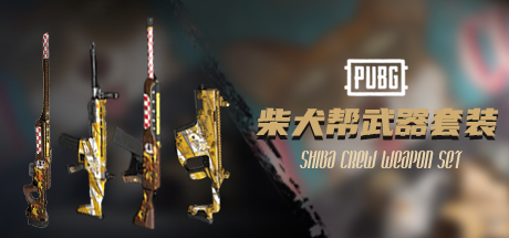 PUBG 柴犬帮武器套装 SHIBA CREW WEAPON SET / 单件