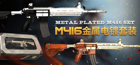 PUBG M416金属电镀套装 / 单件（镀金 镀银）