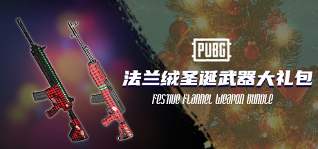 PUBG 法兰绒圣诞武器大礼包 FESTIVE FLANNEL WEAPON BUNDLE