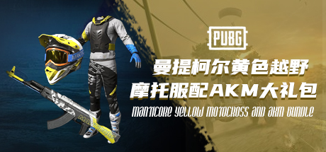 PUBG 曼提柯尔黄色越野摩托服配AKM大礼包