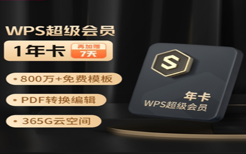 wps超级会员年卡pdf编辑稻壳模板PPT制作office官方正版办公软件