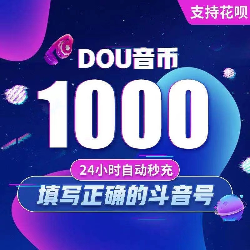 抖音充值_抖币充值秒到账_抖音直播带货抖音币充值