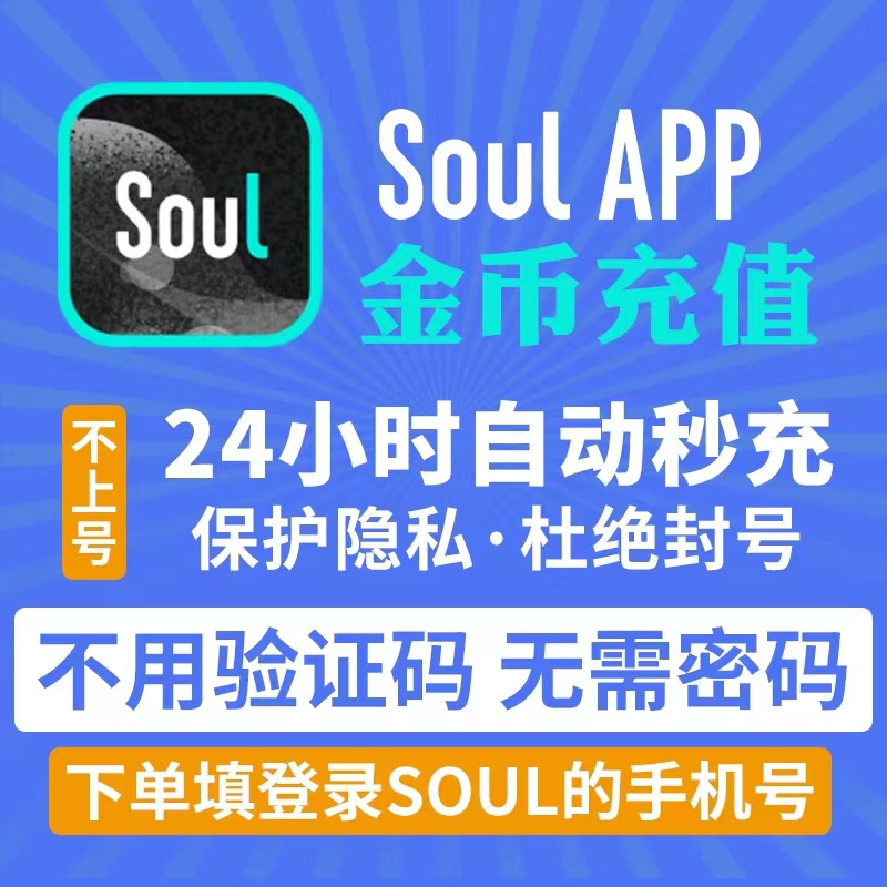 Soul币金币充值_Soul APP金币充值_Soul币充值 (24小时自动秒发)