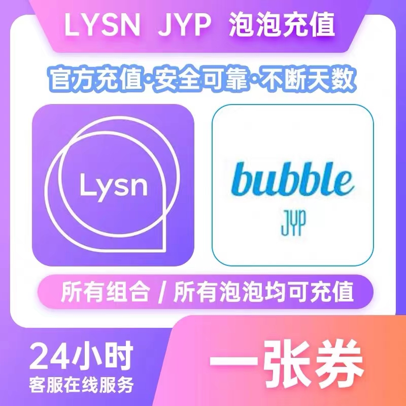Lysn代充bubble_JYP Tinder EXO NCT SJ WayV_泡泡充值使用劵
