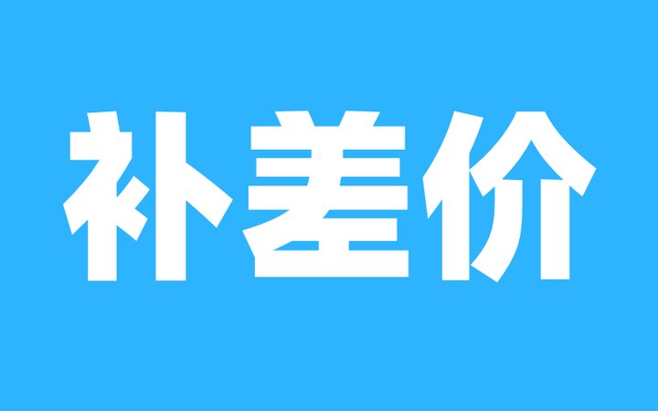 补差价_商品补差价_差价商品补钱