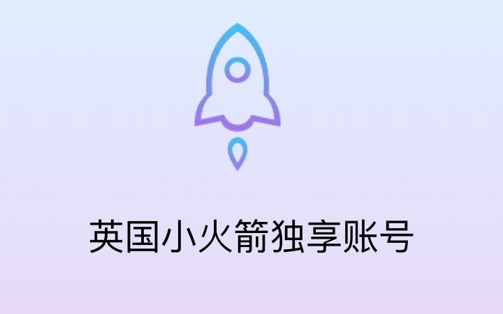 shadowrocket小火箭_英国小火箭账号_独享英国shadowrocket小火箭
