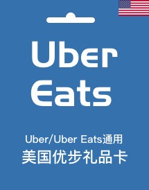 美国官方优步Uber礼品卡_Uber 优步兑换码 激活码_Uber Eats外卖打车通用j礼品卡卡密（自动发货）