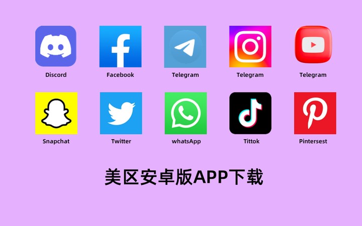 美区正版社交软件APP安装包_谷歌商店 安卓版下载链接_支持国区安卓手机下载