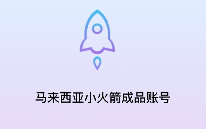 马来西亚小火箭_马来西亚 小火箭Shadowrocket 成品号_Shadowrocket小火箭苹果iOS下载