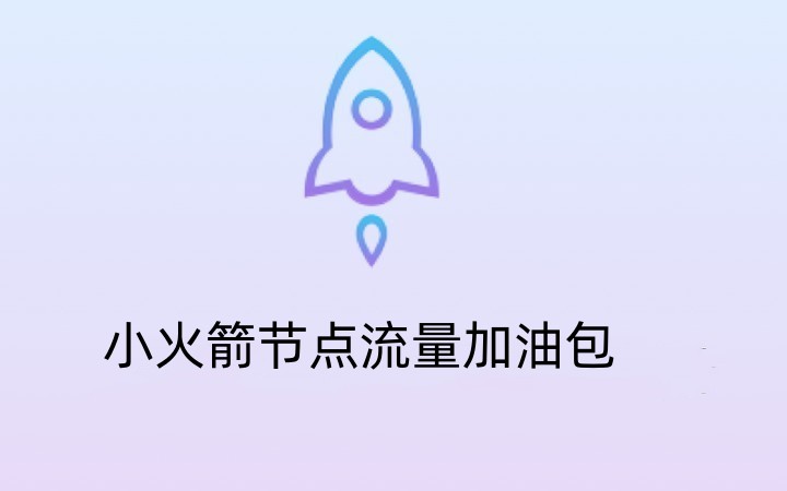 小火箭流量加油包_Shadowrocket小火箭流量加速包_IOS苹果小火箭流量特惠包（​请提供上次在本平台购买节点套餐商品订单号）