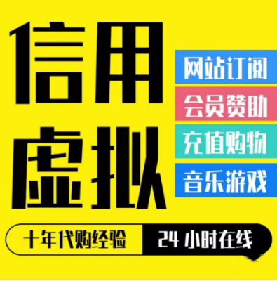 VISA国际虚信用拟卡_美国香港欧洲亚马逊卖家信用激活店租验证虚拟卡（原卡续费，随时充值）