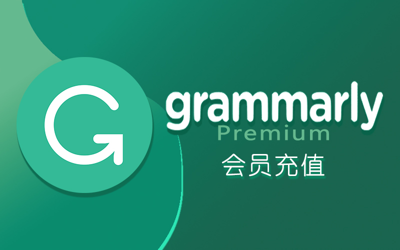 Grammarly Premium会员充值_Grammarly Premium高级版会员 语法检测专业版_AI官方会员充值代购（下单后联系客服） 