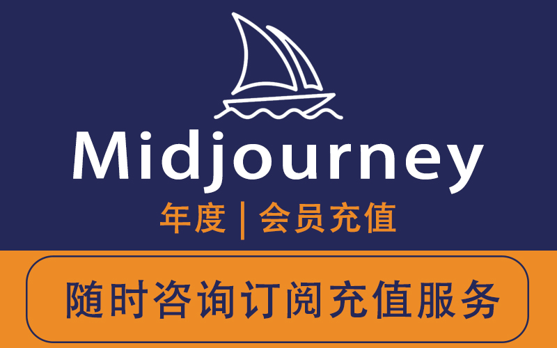 midjourney会员充值_Midjourney AI年度会员订阅服务充值_midjourney会员充值平台