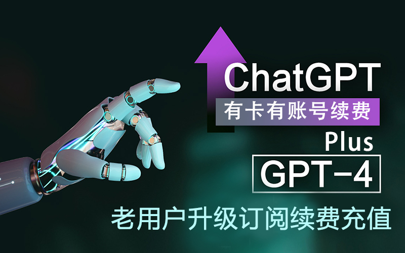  ChatGPT Plus 订阅老用户续费_ ChatGPT  Plus余额充值_OPenAI API代充代购（下单备注卡号）