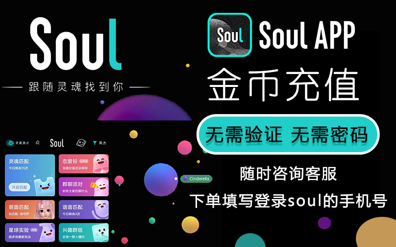 Soul币金币充值_Soul APP金币充值_Soul币充值 (24小时自动秒发)
