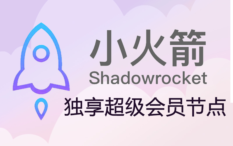 TikTok网络节点购买_tiktok小火箭节点购买_小火箭付费节点购买_小火箭加速器节点购买地址