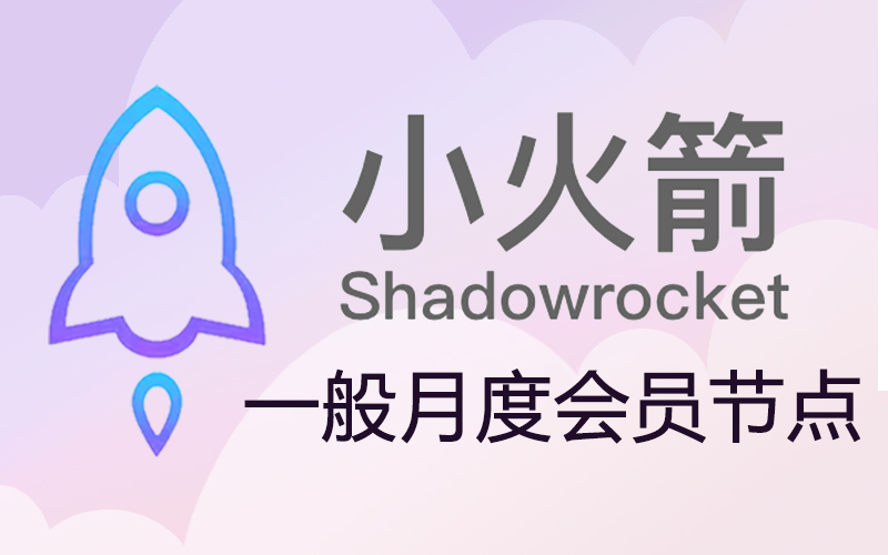 小火箭免费节点购买网站_shadow rocket小火箭节点购买_安卓苹果小火箭流量购买