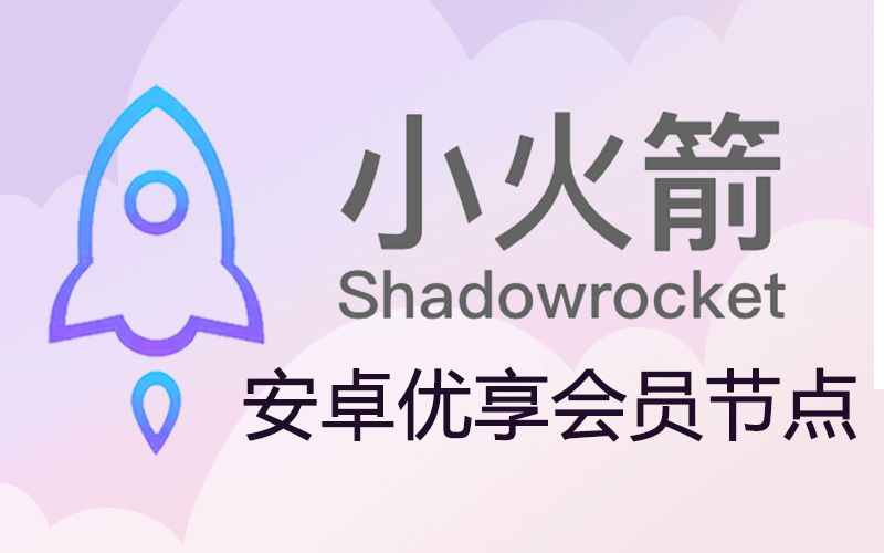 小火箭节点购买平台_shadowsocket小火箭节点购买_小火箭付费节点购买地址