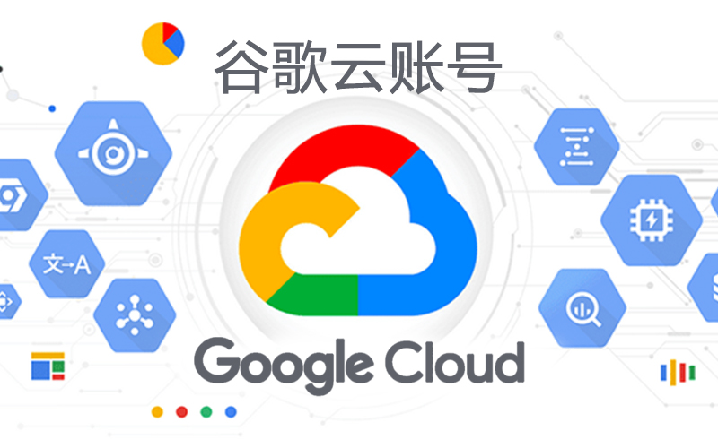 谷歌云Google Cloud充值_谷歌云账号代充代购_GCP 账号购买（包含300/400美金账号）