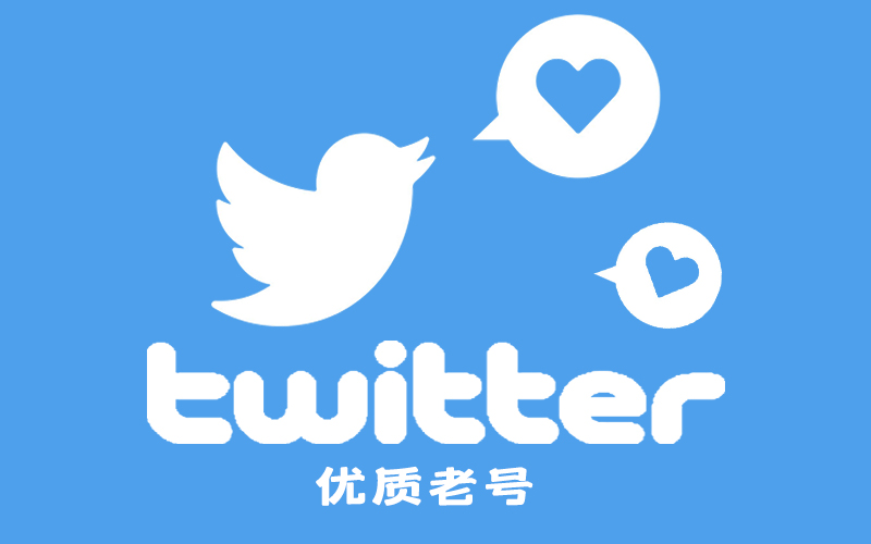 推特Twitter 账号购买平台_推特老号稳定号购买_推特优质账号交易平台