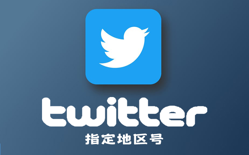 推特Twitter 账号购买网站_推特地区号_推特美国/香港/台湾/印度/菲律宾地区账号
