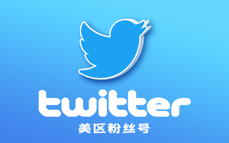 Twitter推特号_美国推特粉丝号_推特粉丝50-2000粉丝老号（保首登）