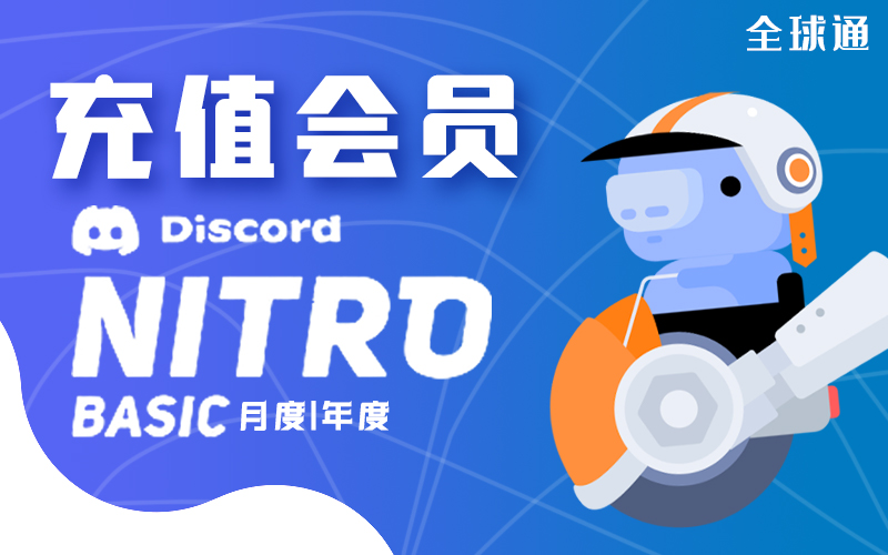 Discord Nitro BASIC 会员购买_discord nitro basic会员代充代购_Nitro BASIC高级会员订阅服务