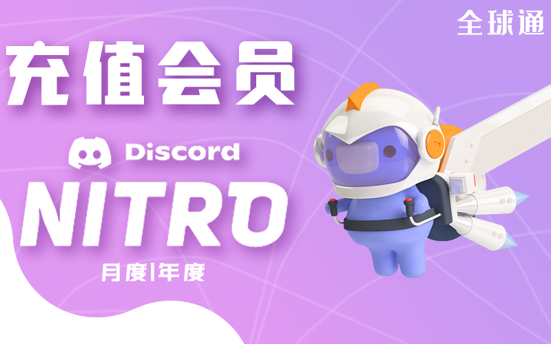 Discord Nitro 会员代购_Discord高级会员充值购买_Discord Nitro会员购买交易平台