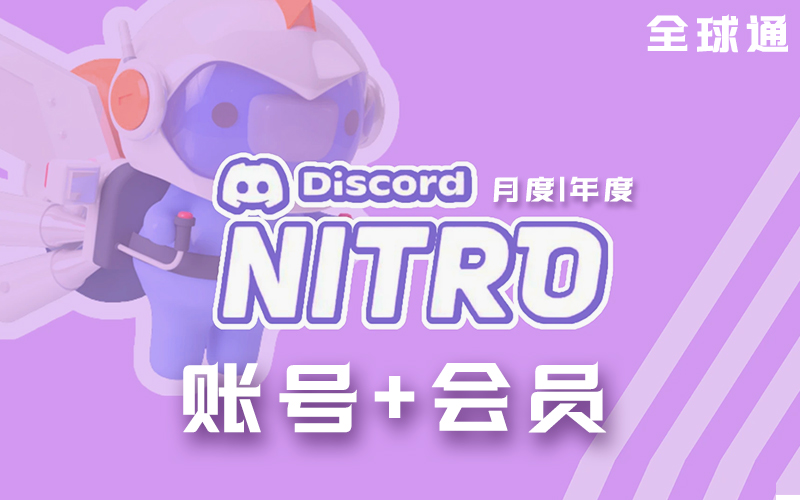 Discord Nitro 会员账号购买_Discord Nitro 会员账号/年度会员代购_Discord高级会员账号购买平台