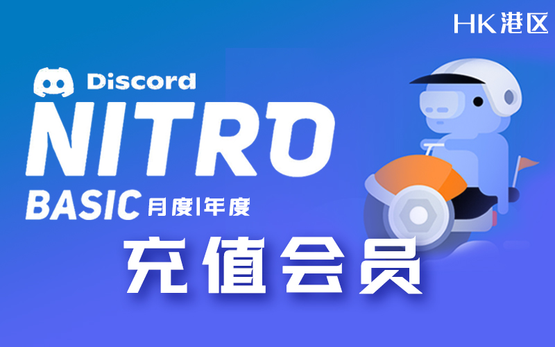 香港Discord  Nitro BASIC会员购买_Nitro BASIC香港会员代充代购_Nitro BASIC高级会员订阅服务（香港）
