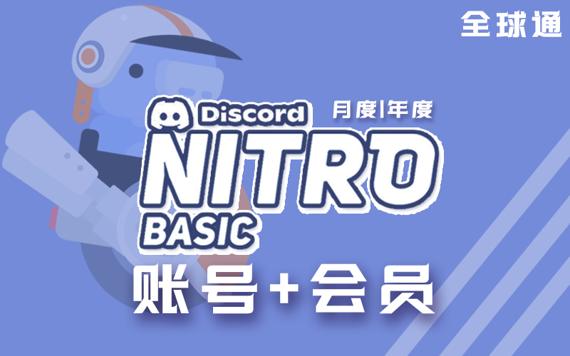 Discord Nitro BASIC会员账号购买_Discord Nitro BASIC 会员账号/年度会员代购_Discord高级会员账号购买平台