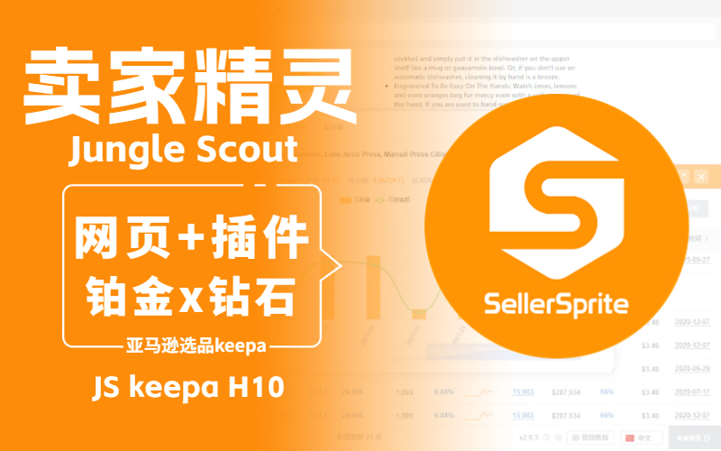 jungle scout 卖家精灵网页版+插件购买_亚马逊选品keepa_卖家精灵 helium 10 sif 