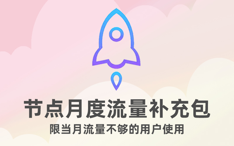 小火箭流量加油包_Shadowrocket小火箭流量加速包_IOS苹果小火箭流量特惠包（​请提供上次在本平台购买节点套餐商品订单号）