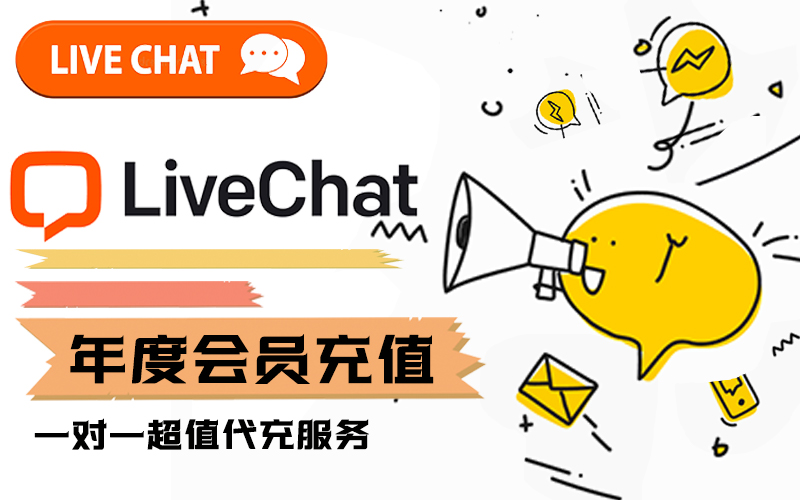  LiveChat年会员充值__liveChat年度会员订阅_ LiveChat会员代充购
