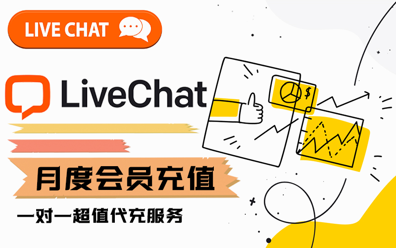 LiveChat会员充值_liveChat月会员订阅_LiveChat会员代充代购平台
