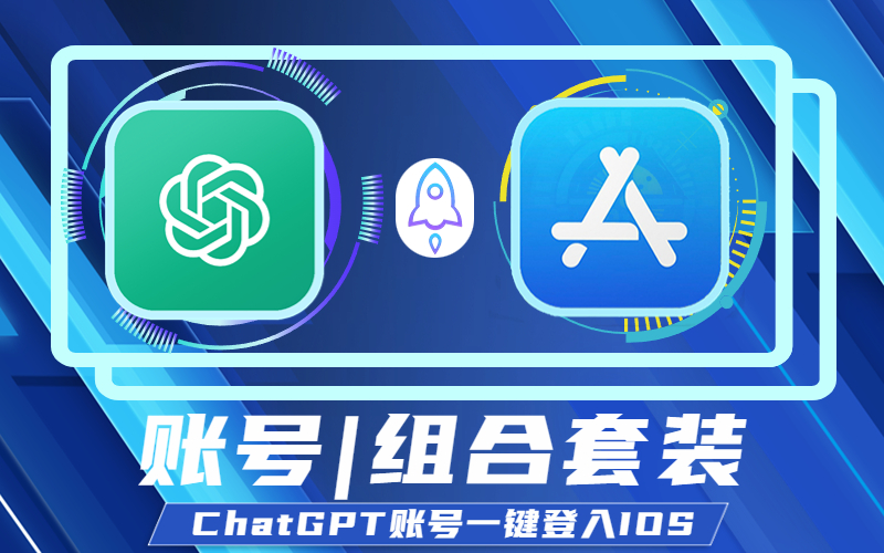 ChatGPT APP账号_ChatGPT账号一键登入IOS OpenAl ChatGPT  App_ChatGPT IOS版账号购买交易网站(OPenAI ChatGPT 账号)