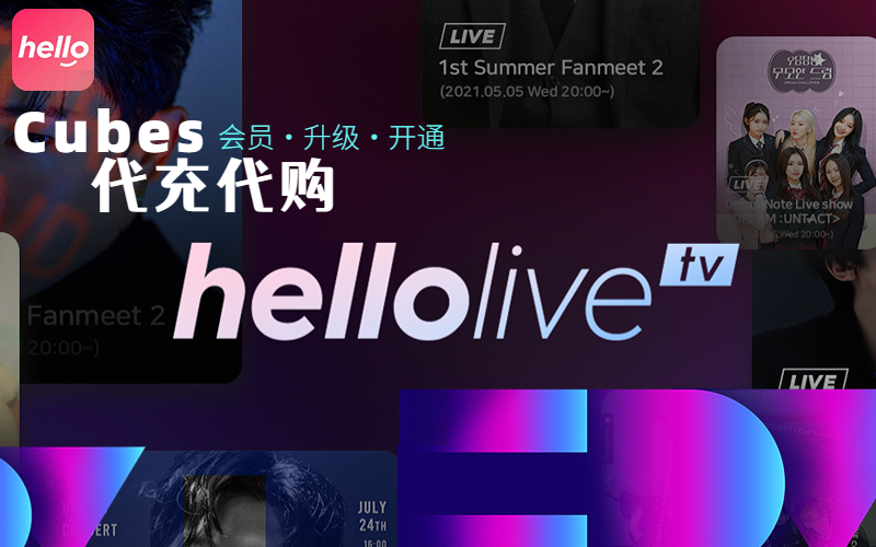 Hello Live充值_hellolive代充代购Cubes_hello live代充代购平台