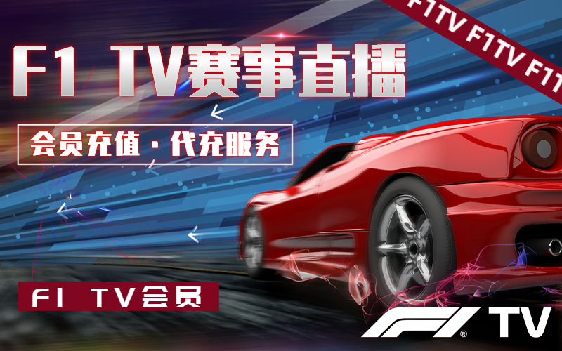 F1 TV赛事直播会员充值_F1赛车代充购买_F1赛车代充代付平台