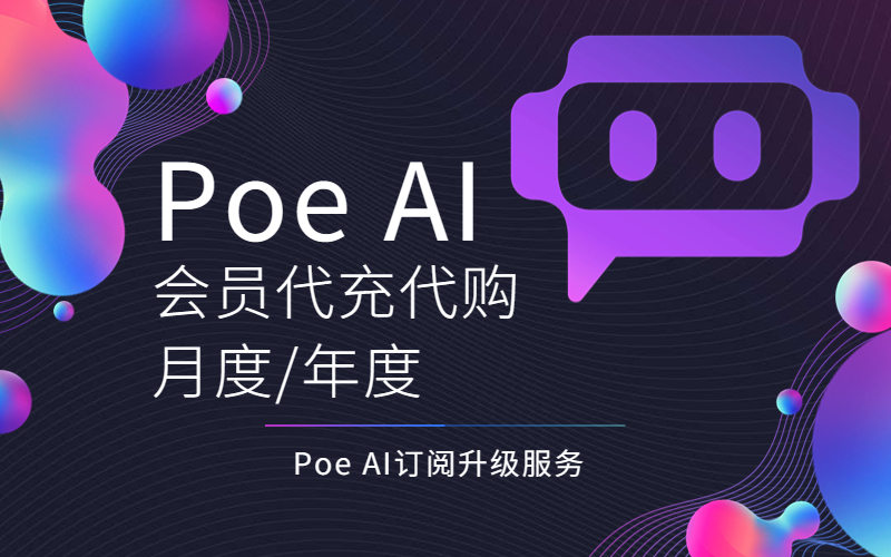 Poe AI Chat会员充值_Poe Al会员订阅代充代购_Poe Al chat会员购买充值平台
