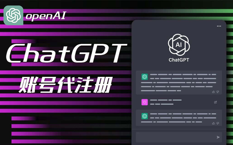 ChatGPT账号代注册_chatGPT人工注册账号_ChatGPT手机验证接码平台